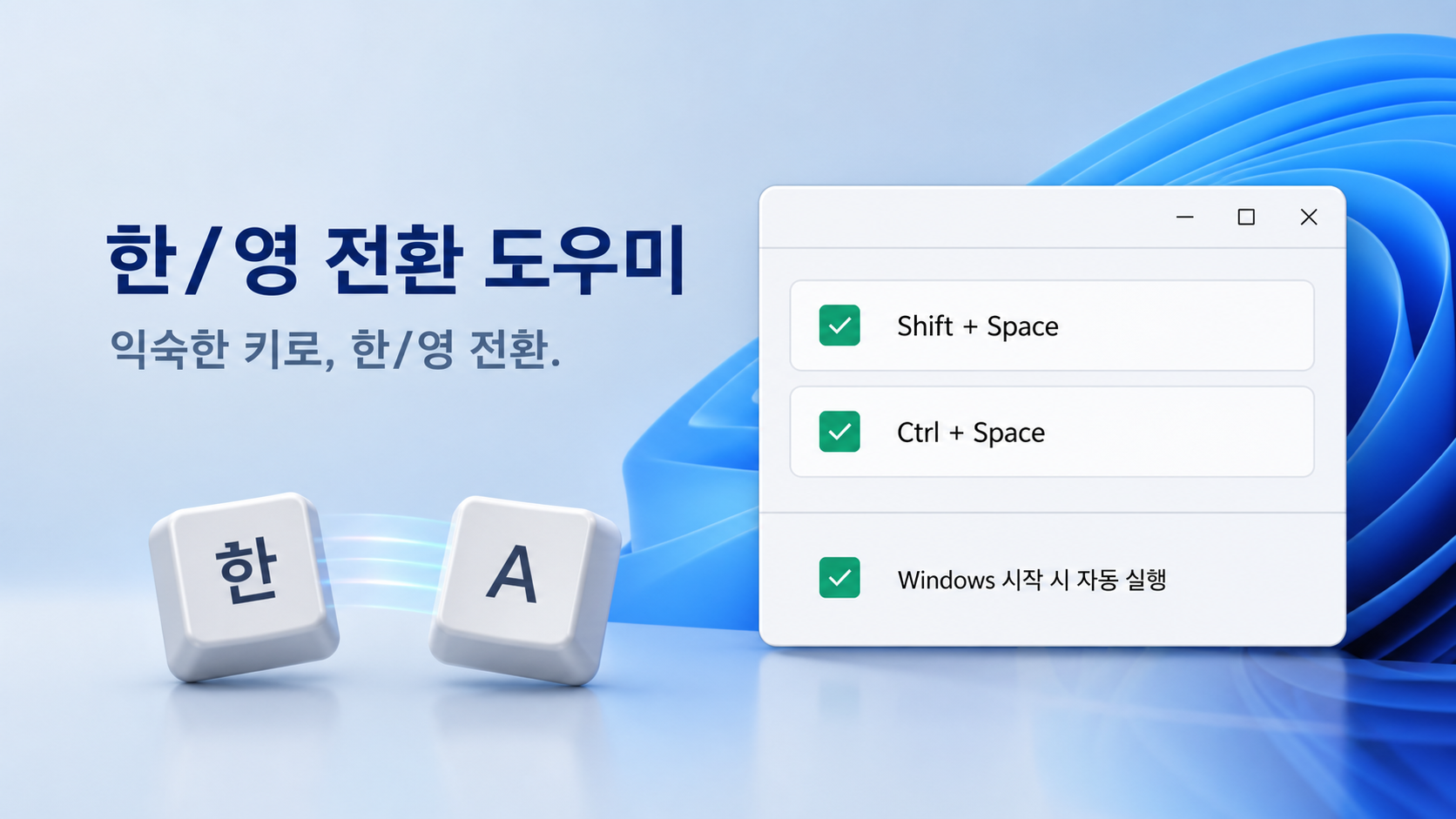 한영 전환 도우미의 Shift Space, Ctrl Space와 자동 실행 설정 화면